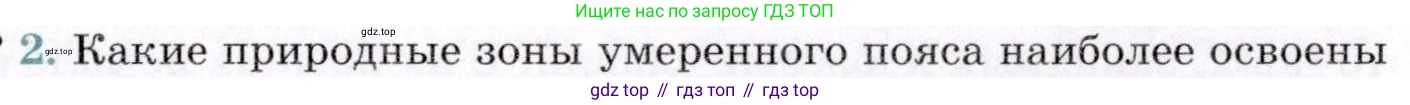 География, 7 класс Учебник, авторы: Коринская Валентина Александровна, Душина Ираида Владимировна, Щенев Владимир Андреевич, издательство Просвещение, Москва, 2022, зелёного цвета, страница 261, номер 2, Условие