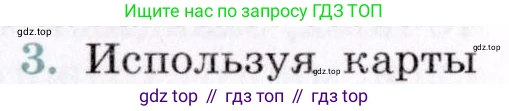 География, 7 класс Учебник, авторы: Коринская Валентина Александровна, Душина Ираида Владимировна, Щенев Владимир Андреевич, издательство Просвещение, Москва, 2022, зелёного цвета, страница 261, номер 3, Условие