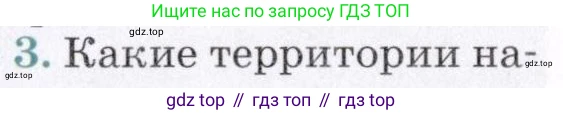 География, 7 класс Учебник, авторы: Коринская Валентина Александровна, Душина Ираида Владимировна, Щенев Владимир Андреевич, издательство Просвещение, Москва, 2022, зелёного цвета, страница 263, номер 3, Условие