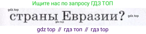 География, 7 класс Учебник, авторы: Коринская Валентина Александровна, Душина Ираида Владимировна, Щенев Владимир Андреевич, издательство Просвещение, Москва, 2022, зелёного цвета, страница 263, номер 4, Условие (продолжение 2)