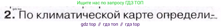 ГДЗ География, 7 класс Учебник, авторы: Коринская Валентина Александровна, Душина Ираида Владимировна, Щенев Владимир Андреевич, издательство Просвещение, Москва, 2022, зелёного цвета, страница 271, номер ☆(2), Условие
