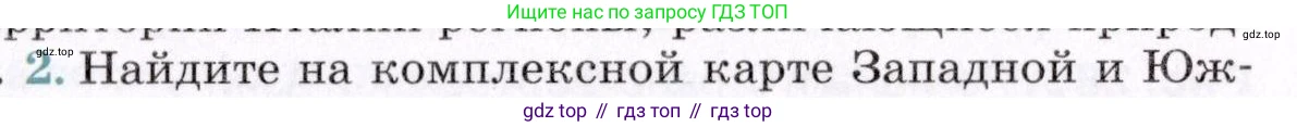 География, 7 класс Учебник, авторы: Коринская Валентина Александровна, Душина Ираида Владимировна, Щенев Владимир Андреевич, издательство Просвещение, Москва, 2022, зелёного цвета, страница 289, номер 2, Условие