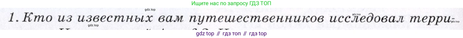 География, 7 класс Учебник, авторы: Коринская Валентина Александровна, Душина Ираида Владимировна, Щенев Владимир Андреевич, издательство Просвещение, Москва, 2022, зелёного цвета, страница 296, номер 1, Условие