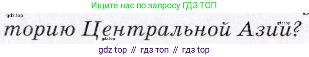 География, 7 класс Учебник, авторы: Коринская Валентина Александровна, Душина Ираида Владимировна, Щенев Владимир Андреевич, издательство Просвещение, Москва, 2022, зелёного цвета, страница 296, номер 1, Условие (продолжение 2)