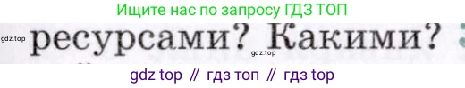 ГДЗ География, 7 класс Учебник, авторы: Коринская Валентина Александровна, Душина Ираида Владимировна, Щенев Владимир Андреевич, издательство Просвещение, Москва, 2022, зелёного цвета, страница 301, номер 2, Условие (продолжение 2)