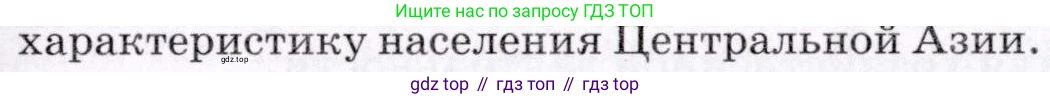 ГДЗ География, 7 класс Учебник, авторы: Коринская Валентина Александровна, Душина Ираида Владимировна, Щенев Владимир Андреевич, издательство Просвещение, Москва, 2022, зелёного цвета, страница 301, номер 4, Условие (продолжение 2)