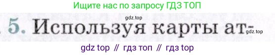 ГДЗ География, 7 класс Учебник, авторы: Коринская Валентина Александровна, Душина Ираида Владимировна, Щенев Владимир Андреевич, издательство Просвещение, Москва, 2022, зелёного цвета, страница 301, номер 5, Условие