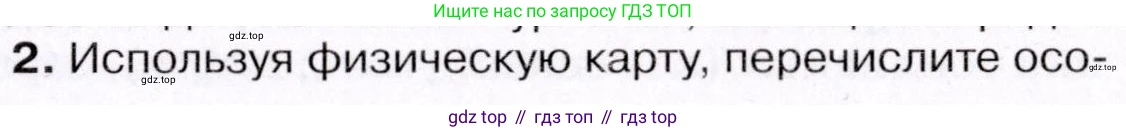 География, 7 класс Учебник, авторы: Коринская Валентина Александровна, Душина Ираида Владимировна, Щенев Владимир Андреевич, издательство Просвещение, Москва, 2022, зелёного цвета, страница 309, номер ☆(2), Условие