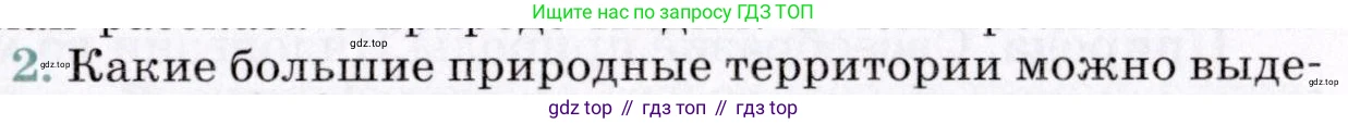 География, 7 класс Учебник, авторы: Коринская Валентина Александровна, Душина Ираида Владимировна, Щенев Владимир Андреевич, издательство Просвещение, Москва, 2022, зелёного цвета, страница 313, номер 2, Условие