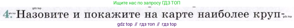 ГДЗ География, 7 класс Учебник, авторы: Коринская Валентина Александровна, Душина Ираида Владимировна, Щенев Владимир Андреевич, издательство Просвещение, Москва, 2022, зелёного цвета, страница 313, номер 4, Условие