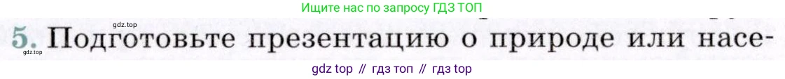 География, 7 класс Учебник, авторы: Коринская Валентина Александровна, Душина Ираида Владимировна, Щенев Владимир Андреевич, издательство Просвещение, Москва, 2022, зелёного цвета, страница 313, номер 5, Условие