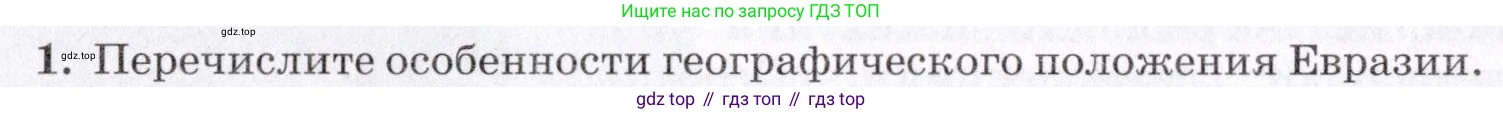 География, 7 класс Учебник, авторы: Коринская Валентина Александровна, Душина Ираида Владимировна, Щенев Владимир Андреевич, издательство Просвещение, Москва, 2022, зелёного цвета, страница 318, номер 1, Условие