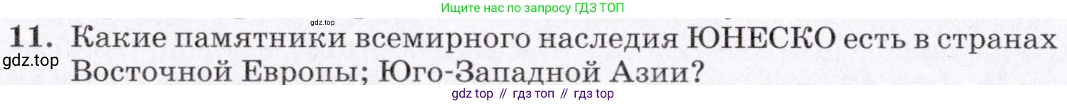 География, 7 класс Учебник, авторы: Коринская Валентина Александровна, Душина Ираида Владимировна, Щенев Владимир Андреевич, издательство Просвещение, Москва, 2022, зелёного цвета, страница 318, номер 11, Условие