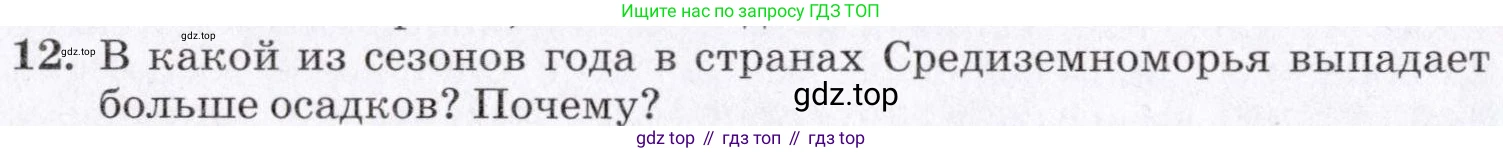 ГДЗ География, 7 класс Учебник, авторы: Коринская Валентина Александровна, Душина Ираида Владимировна, Щенев Владимир Андреевич, издательство Просвещение, Москва, 2022, зелёного цвета, страница 318, номер 12, Условие