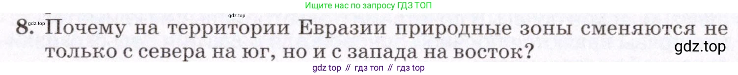 География, 7 класс Учебник, авторы: Коринская Валентина Александровна, Душина Ираида Владимировна, Щенев Владимир Андреевич, издательство Просвещение, Москва, 2022, зелёного цвета, страница 318, номер 8, Условие