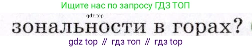 ГДЗ География, 7 класс Учебник, авторы: Коринская Валентина Александровна, Душина Ираида Владимировна, Щенев Владимир Андреевич, издательство Просвещение, Москва, 2022, зелёного цвета, страница 323, номер 5, Условие (продолжение 3)