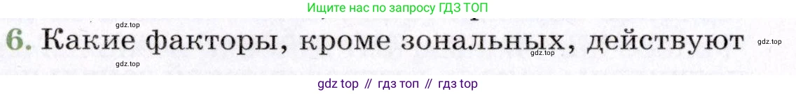 География, 7 класс Учебник, авторы: Коринская Валентина Александровна, Душина Ираида Владимировна, Щенев Владимир Андреевич, издательство Просвещение, Москва, 2022, зелёного цвета, страница 324, номер 6, Условие