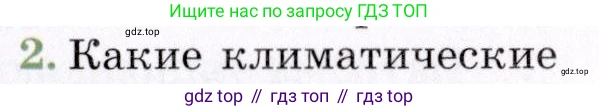 География, 7 класс Учебник, авторы: Коринская Валентина Александровна, Душина Ираида Владимировна, Щенев Владимир Андреевич, издательство Просвещение, Москва, 2022, зелёного цвета, страница 329, номер 2, Условие