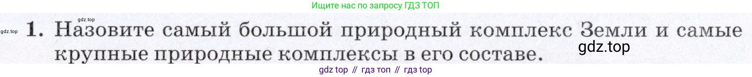 География, 7 класс Учебник, авторы: Коринская Валентина Александровна, Душина Ираида Владимировна, Щенев Владимир Андреевич, издательство Просвещение, Москва, 2022, зелёного цвета, страница 330, номер 1, Условие