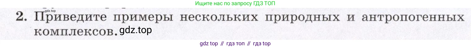 География, 7 класс Учебник, авторы: Коринская Валентина Александровна, Душина Ираида Владимировна, Щенев Владимир Андреевич, издательство Просвещение, Москва, 2022, зелёного цвета, страница 330, номер 2, Условие