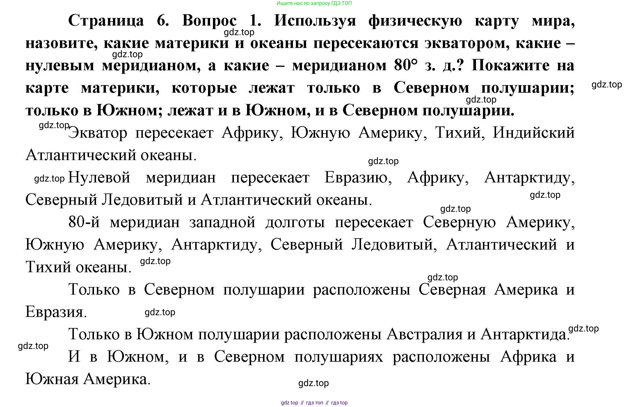 География, 7 класс Учебник, авторы: Коринская Валентина Александровна, Душина Ираида Владимировна, Щенев Владимир Андреевич, издательство Просвещение, Москва, 2022, зелёного цвета, страница 6, номер 1, Решение