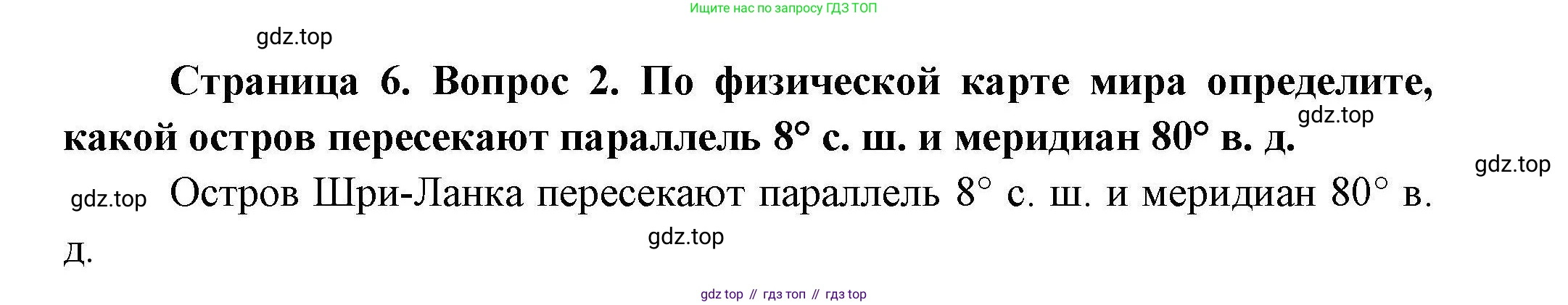 География, 7 класс Учебник, авторы: Коринская Валентина Александровна, Душина Ираида Владимировна, Щенев Владимир Андреевич, издательство Просвещение, Москва, 2022, зелёного цвета, страница 6, номер 2, Решение