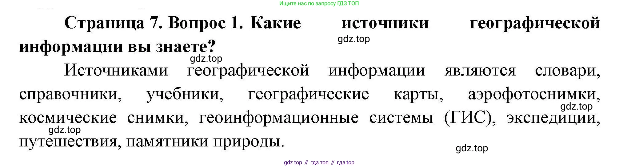 География, 7 класс Учебник, авторы: Коринская Валентина Александровна, Душина Ираида Владимировна, Щенев Владимир Андреевич, издательство Просвещение, Москва, 2022, зелёного цвета, страница 7, номер 1, Решение