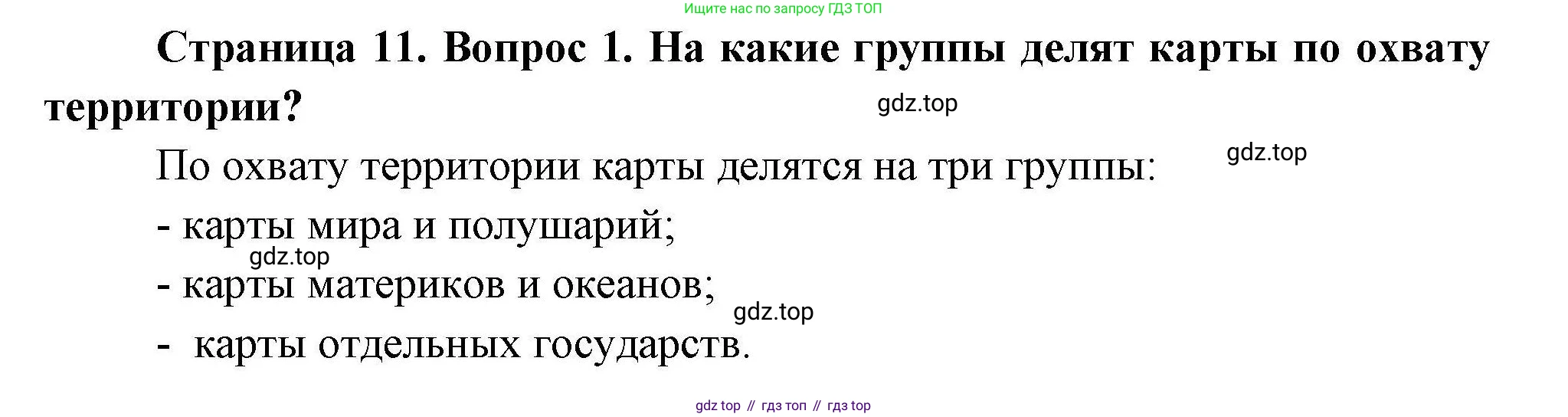 География, 7 класс Учебник, авторы: Коринская Валентина Александровна, Душина Ираида Владимировна, Щенев Владимир Андреевич, издательство Просвещение, Москва, 2022, зелёного цвета, страница 11, номер 1, Решение