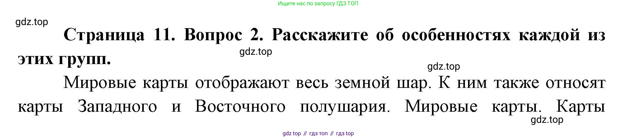 География, 7 класс Учебник, авторы: Коринская Валентина Александровна, Душина Ираида Владимировна, Щенев Владимир Андреевич, издательство Просвещение, Москва, 2022, зелёного цвета, страница 11, номер 2, Решение