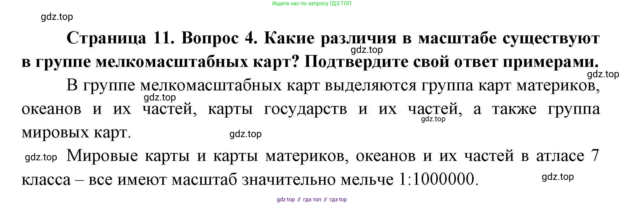 География, 7 класс Учебник, авторы: Коринская Валентина Александровна, Душина Ираида Владимировна, Щенев Владимир Андреевич, издательство Просвещение, Москва, 2022, зелёного цвета, страница 11, номер 4, Решение