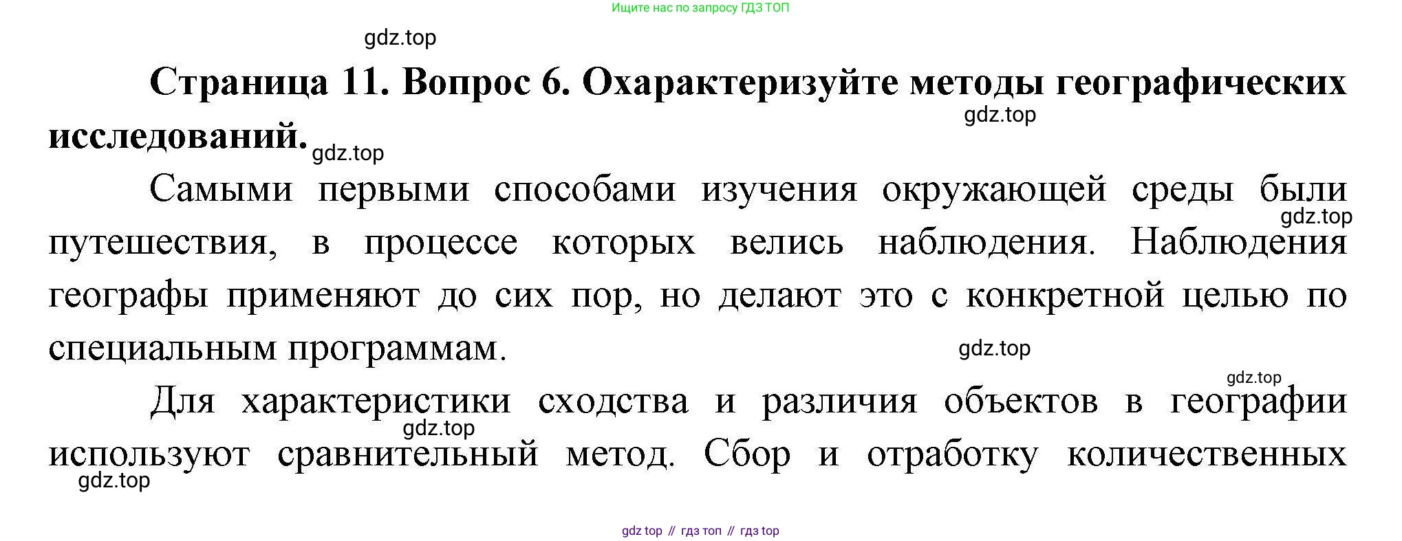 География, 7 класс Учебник, авторы: Коринская Валентина Александровна, Душина Ираида Владимировна, Щенев Владимир Андреевич, издательство Просвещение, Москва, 2022, зелёного цвета, страница 11, номер 6, Решение