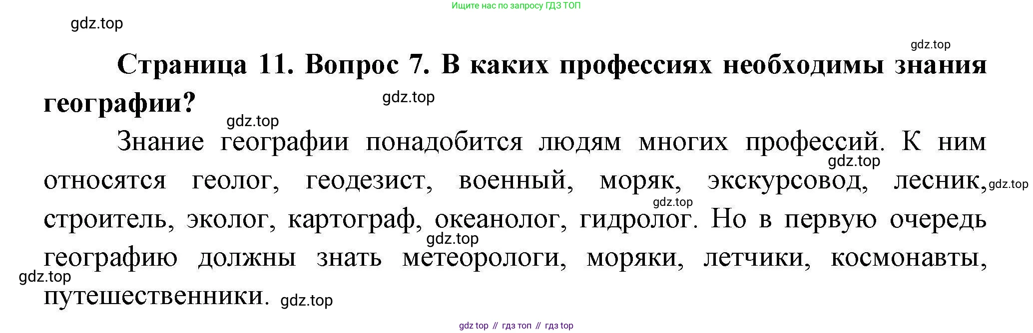 География, 7 класс Учебник, авторы: Коринская Валентина Александровна, Душина Ираида Владимировна, Щенев Владимир Андреевич, издательство Просвещение, Москва, 2022, зелёного цвета, страница 11, номер 7, Решение