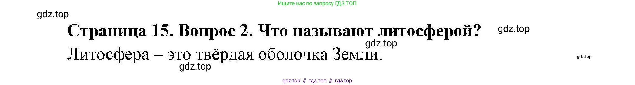 География, 7 класс Учебник, авторы: Коринская Валентина Александровна, Душина Ираида Владимировна, Щенев Владимир Андреевич, издательство Просвещение, Москва, 2022, зелёного цвета, страница 15, номер 2, Решение
