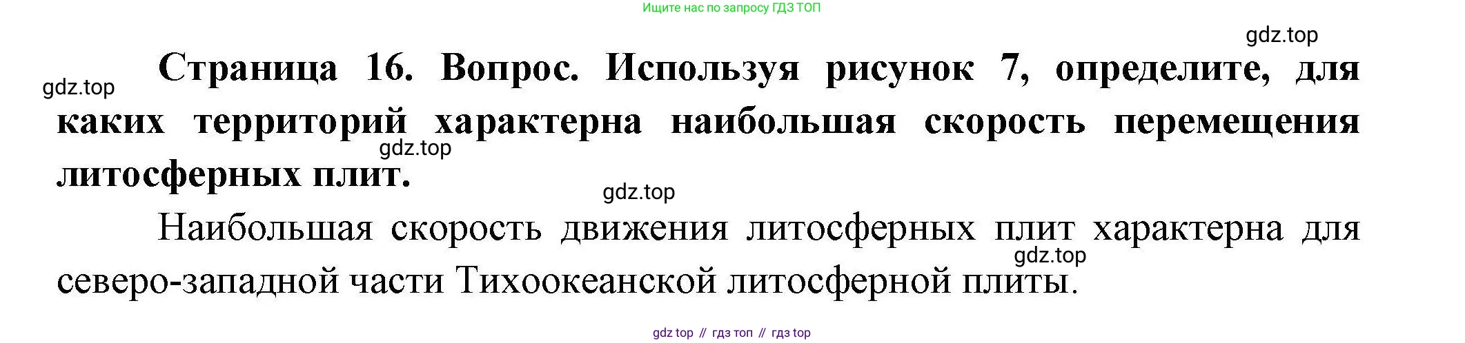 География, 7 класс Учебник, авторы: Коринская Валентина Александровна, Душина Ираида Владимировна, Щенев Владимир Андреевич, издательство Просвещение, Москва, 2022, зелёного цвета, страница 16, Решение