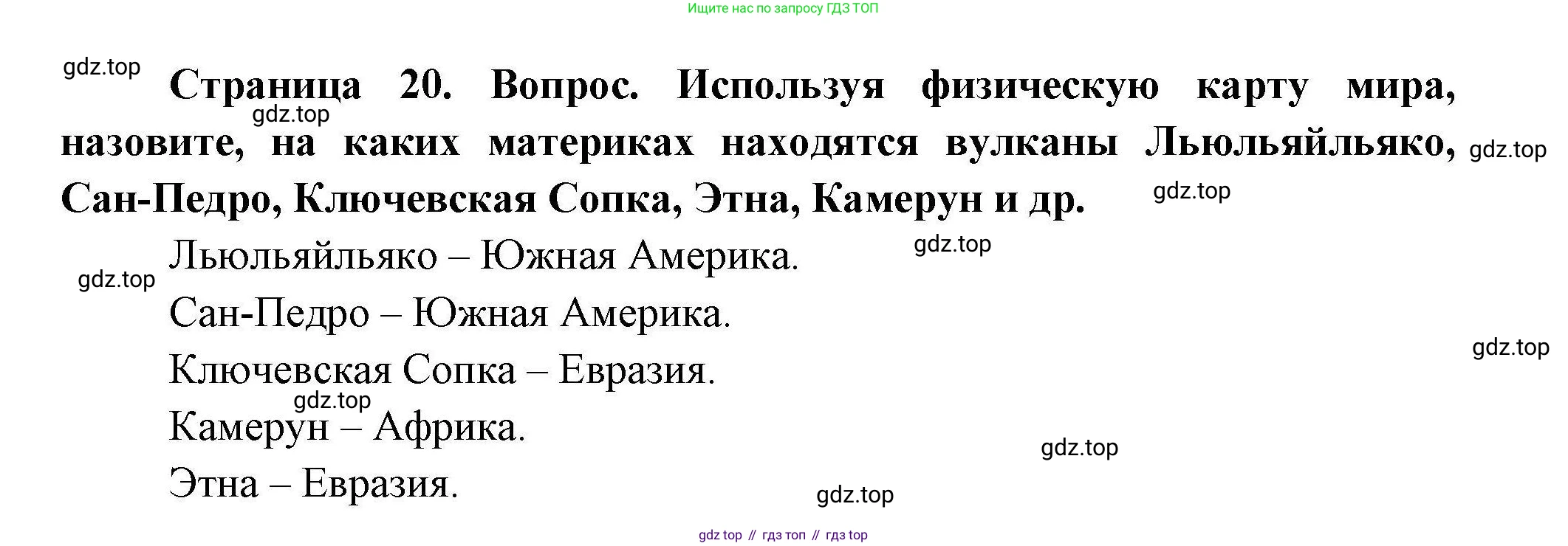 География, 7 класс Учебник, авторы: Коринская Валентина Александровна, Душина Ираида Владимировна, Щенев Владимир Андреевич, издательство Просвещение, Москва, 2022, зелёного цвета, страница 20, Решение