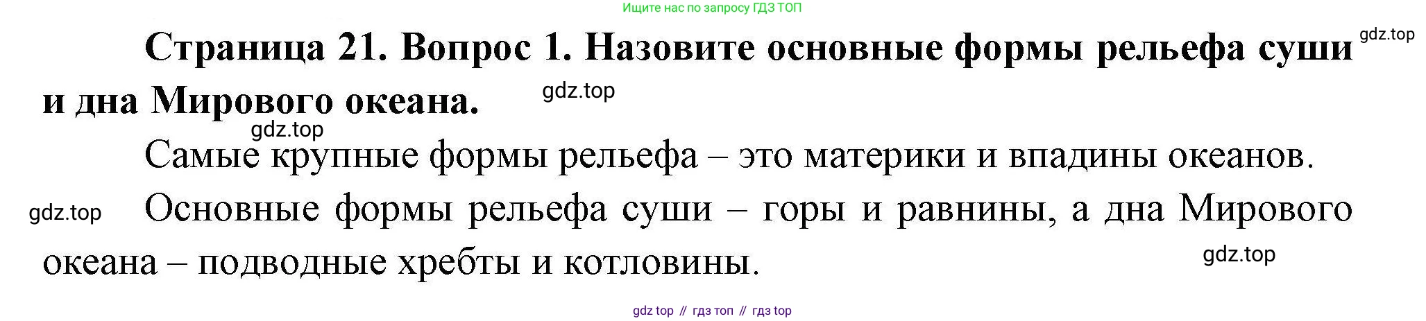 География, 7 класс Учебник, авторы: Коринская Валентина Александровна, Душина Ираида Владимировна, Щенев Владимир Андреевич, издательство Просвещение, Москва, 2022, зелёного цвета, страница 21, номер 1, Решение
