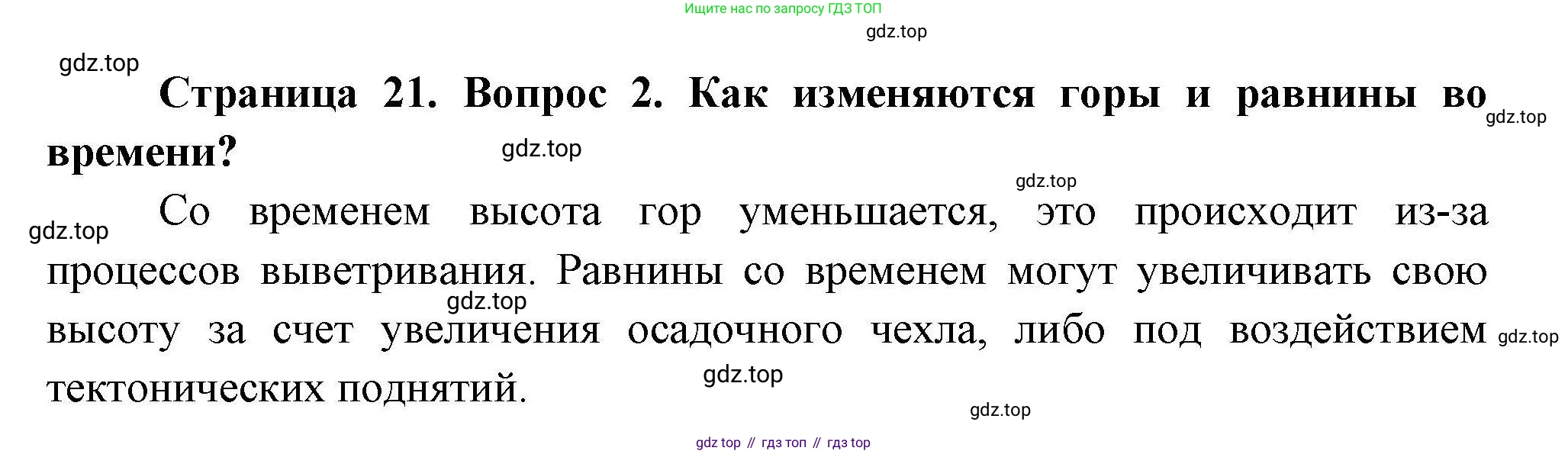 География, 7 класс Учебник, авторы: Коринская Валентина Александровна, Душина Ираида Владимировна, Щенев Владимир Андреевич, издательство Просвещение, Москва, 2022, зелёного цвета, страница 21, номер 2, Решение