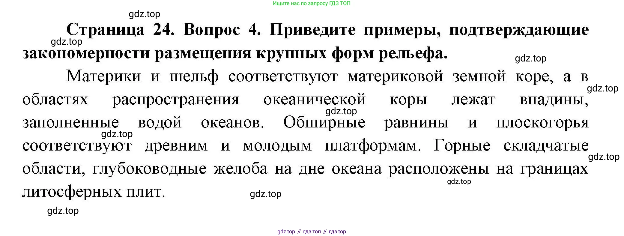 География, 7 класс Учебник, авторы: Коринская Валентина Александровна, Душина Ираида Владимировна, Щенев Владимир Андреевич, издательство Просвещение, Москва, 2022, зелёного цвета, страница 24, номер 4, Решение