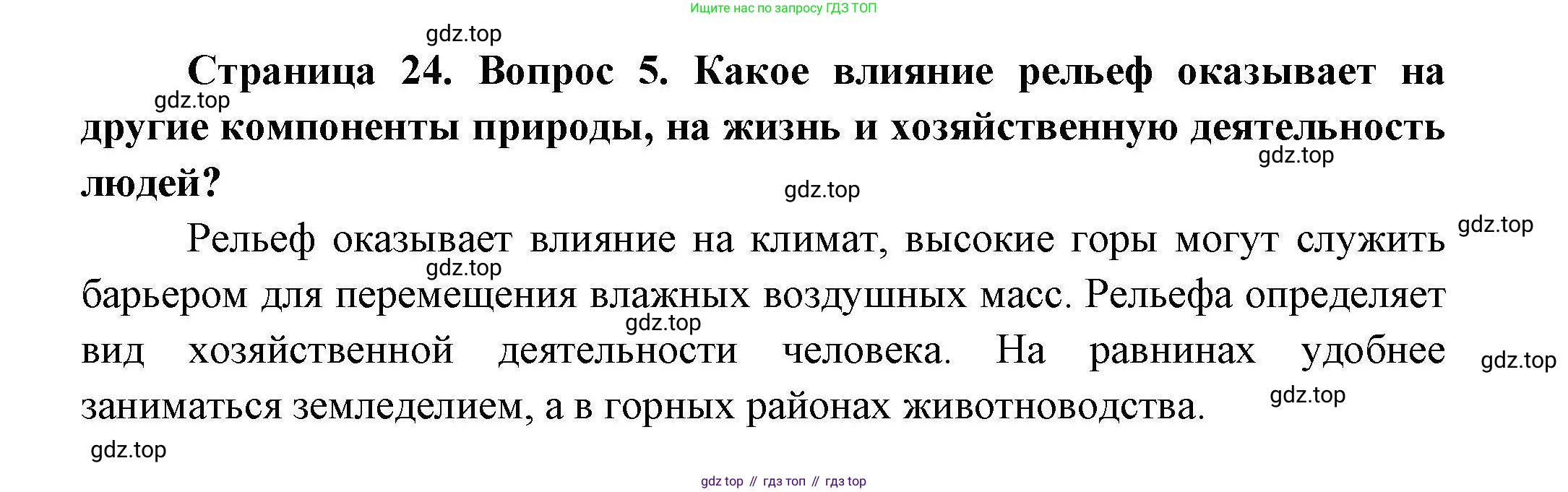 География, 7 класс Учебник, авторы: Коринская Валентина Александровна, Душина Ираида Владимировна, Щенев Владимир Андреевич, издательство Просвещение, Москва, 2022, зелёного цвета, страница 24, номер 5, Решение