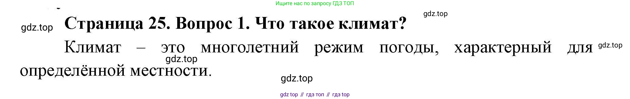 География, 7 класс Учебник, авторы: Коринская Валентина Александровна, Душина Ираида Владимировна, Щенев Владимир Андреевич, издательство Просвещение, Москва, 2022, зелёного цвета, страница 25, номер 1, Решение
