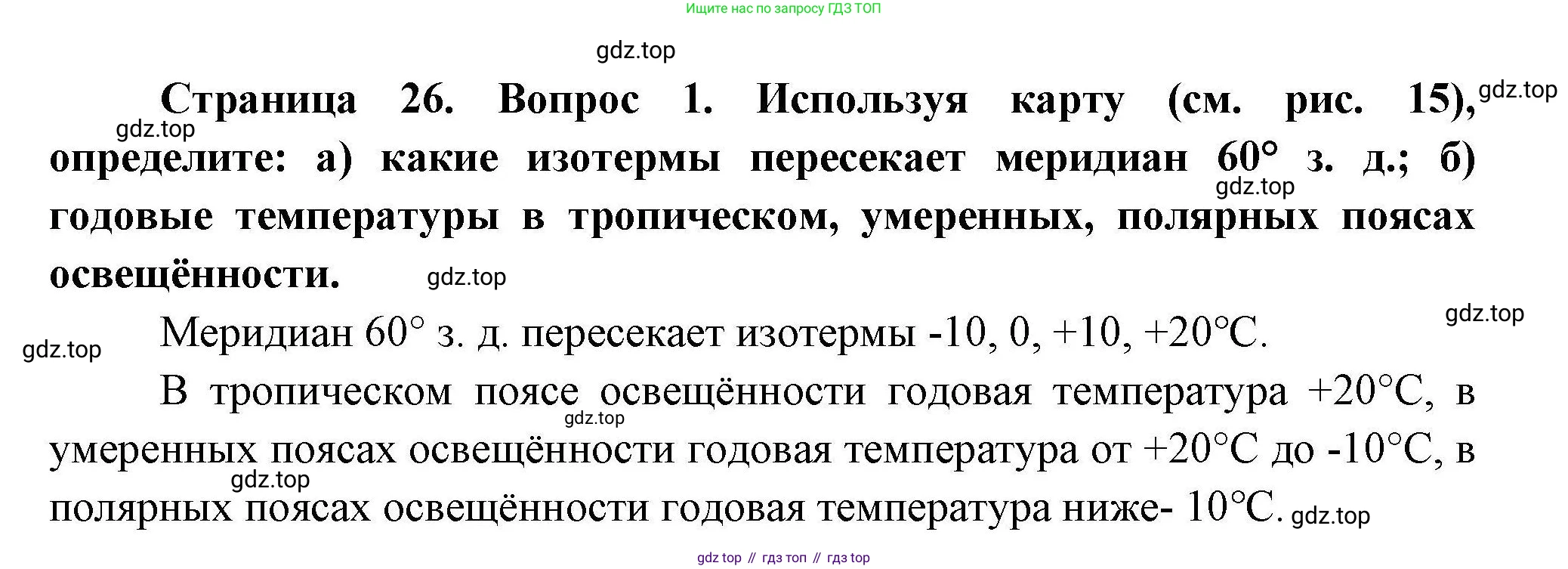 География, 7 класс Учебник, авторы: Коринская Валентина Александровна, Душина Ираида Владимировна, Щенев Владимир Андреевич, издательство Просвещение, Москва, 2022, зелёного цвета, страница 26, номер ☆(1), Решение
