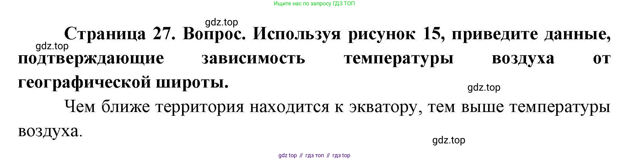 География, 7 класс Учебник, авторы: Коринская Валентина Александровна, Душина Ираида Владимировна, Щенев Владимир Андреевич, издательство Просвещение, Москва, 2022, зелёного цвета, страница 27, Решение