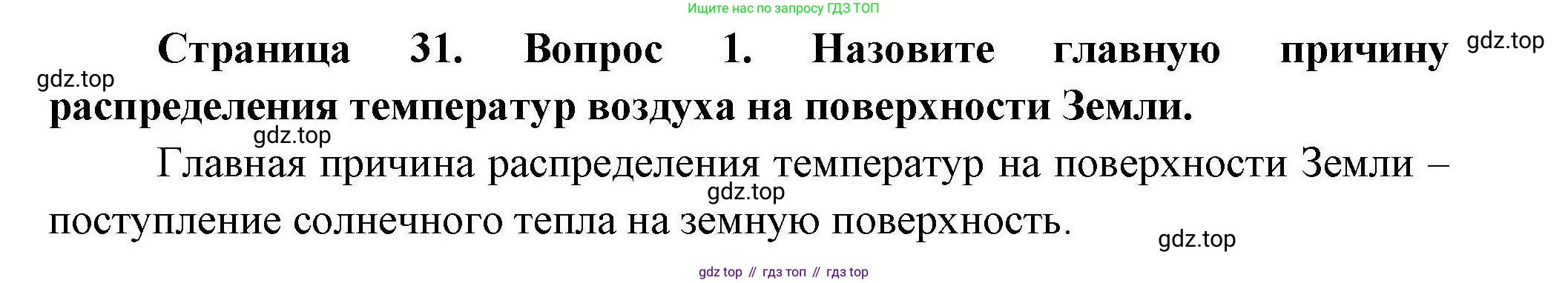 География, 7 класс Учебник, авторы: Коринская Валентина Александровна, Душина Ираида Владимировна, Щенев Владимир Андреевич, издательство Просвещение, Москва, 2022, зелёного цвета, страница 31, номер 1, Решение