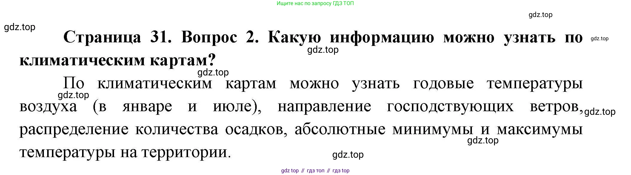 География, 7 класс Учебник, авторы: Коринская Валентина Александровна, Душина Ираида Владимировна, Щенев Владимир Андреевич, издательство Просвещение, Москва, 2022, зелёного цвета, страница 31, номер 2, Решение