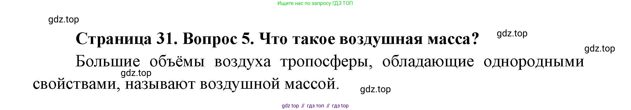 География, 7 класс Учебник, авторы: Коринская Валентина Александровна, Душина Ираида Владимировна, Щенев Владимир Андреевич, издательство Просвещение, Москва, 2022, зелёного цвета, страница 31, номер 5, Решение