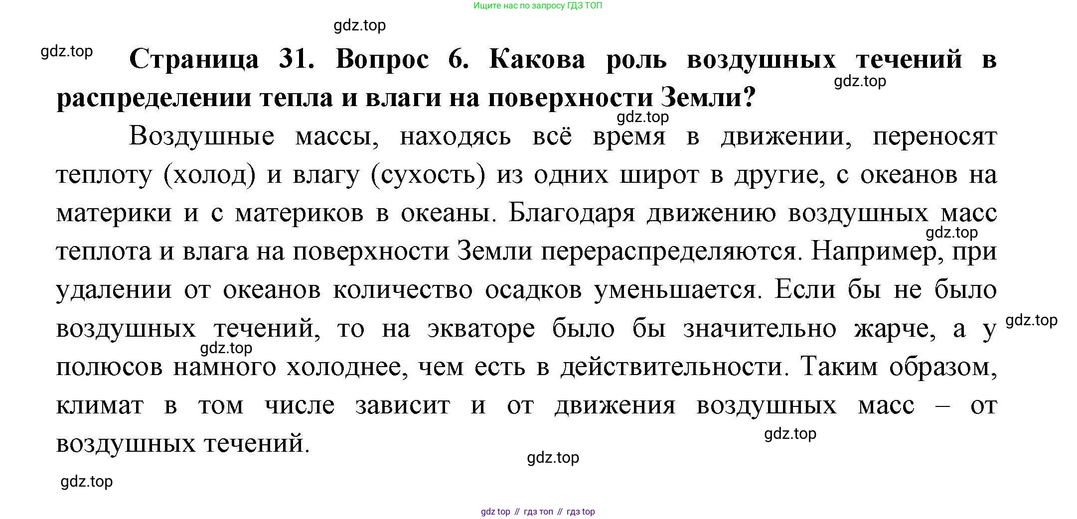География, 7 класс Учебник, авторы: Коринская Валентина Александровна, Душина Ираида Владимировна, Щенев Владимир Андреевич, издательство Просвещение, Москва, 2022, зелёного цвета, страница 31, номер 6, Решение