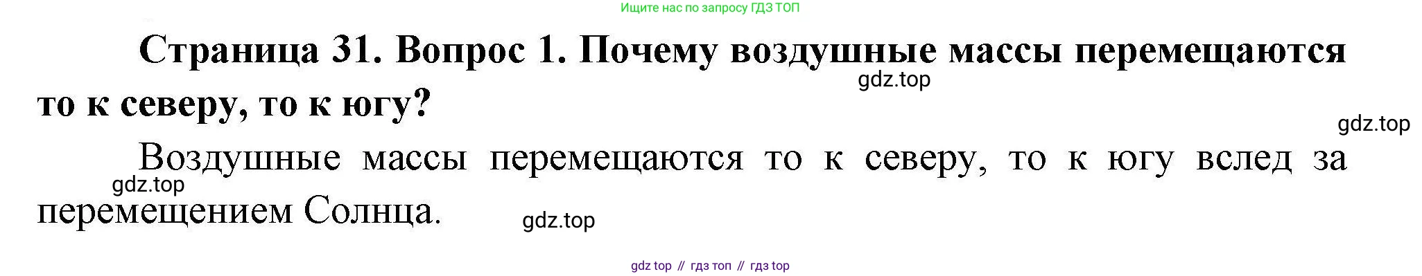 География, 7 класс Учебник, авторы: Коринская Валентина Александровна, Душина Ираида Владимировна, Щенев Владимир Андреевич, издательство Просвещение, Москва, 2022, зелёного цвета, страница 31, номер 1, Решение