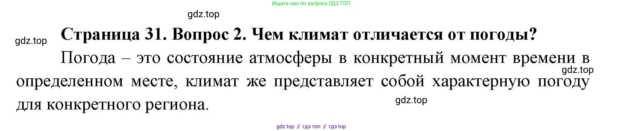 География, 7 класс Учебник, авторы: Коринская Валентина Александровна, Душина Ираида Владимировна, Щенев Владимир Андреевич, издательство Просвещение, Москва, 2022, зелёного цвета, страница 31, номер 2, Решение