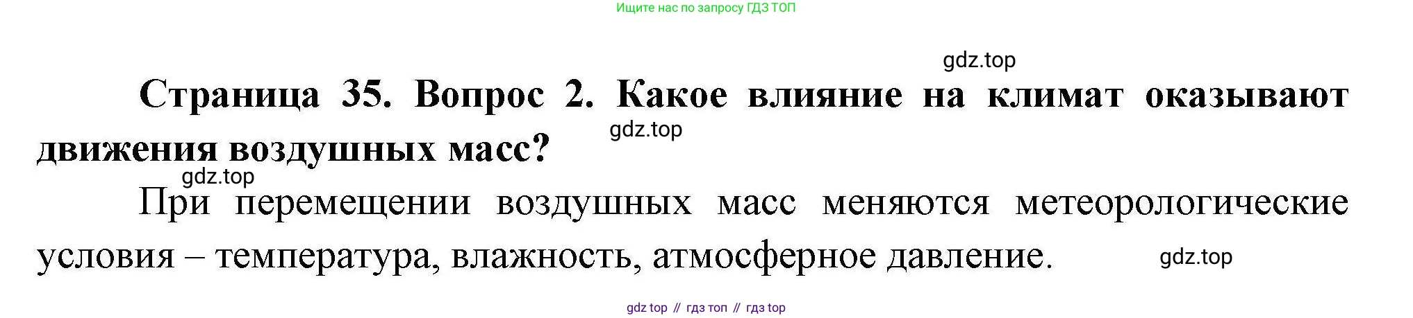География, 7 класс Учебник, авторы: Коринская Валентина Александровна, Душина Ираида Владимировна, Щенев Владимир Андреевич, издательство Просвещение, Москва, 2022, зелёного цвета, страница 35, номер 2, Решение
