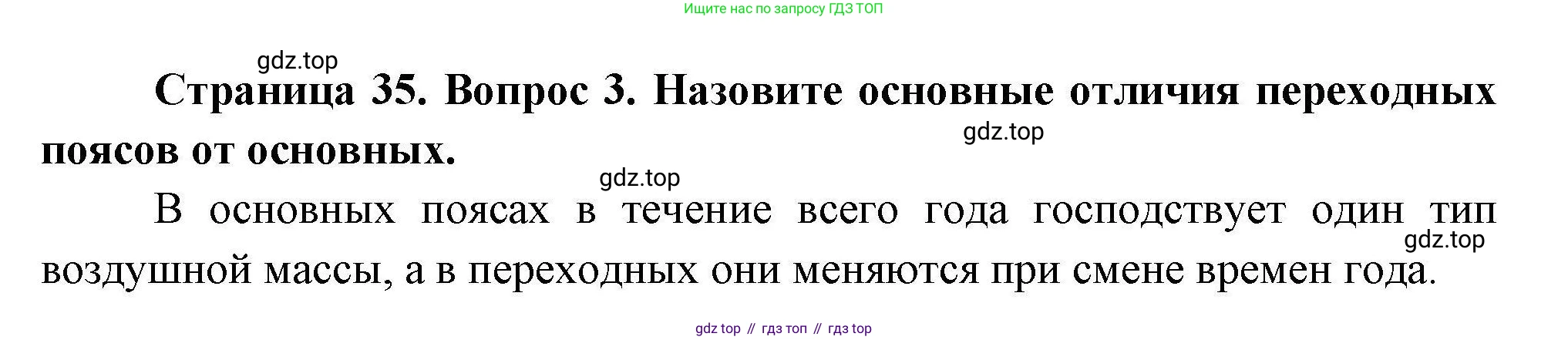 География, 7 класс Учебник, авторы: Коринская Валентина Александровна, Душина Ираида Владимировна, Щенев Владимир Андреевич, издательство Просвещение, Москва, 2022, зелёного цвета, страница 35, номер 3, Решение